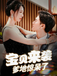 宝贝来袭,爹地惊呆了(88集) 宝贝来袭,爹地惊呆了(88集)超火短剧抢先看