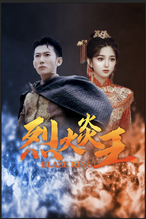 烈火炎王(81集) 烈火炎王(81集)在哪个平台能看