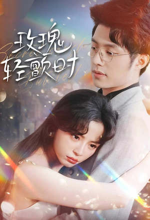 玫瑰轻颤时(100集) 玫瑰轻颤时(100集)全季一次看完