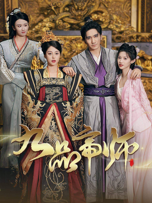 九品帝师(80集) 九品帝师(80集)今日最火短剧
