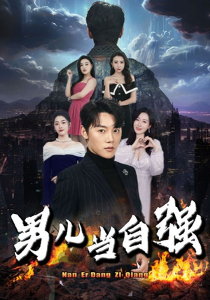 男儿当自强(90集) 男儿当自强(90集)热门短剧追不停