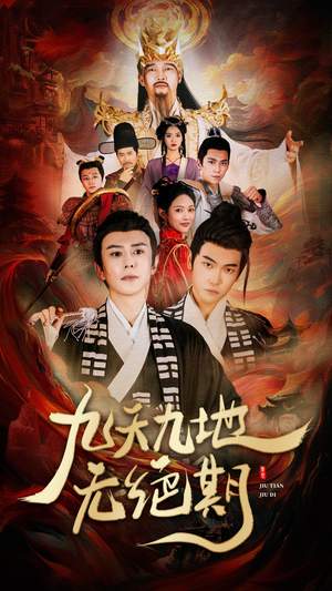 九天九地无绝期(82集) 九天九地无绝期(82集)短剧太好看了