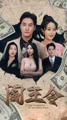 阎王令(81集) 阎王令(81集)快来看短剧