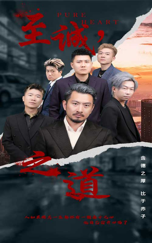 至诚之道(75集) 至诚之道(75集)精彩短剧看全集