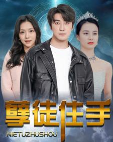孽徒住手(87集) 孽徒住手(87集)精彩短剧看全集