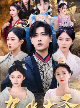 无上天尊(96集) 无上天尊(96集)精彩短剧合集
