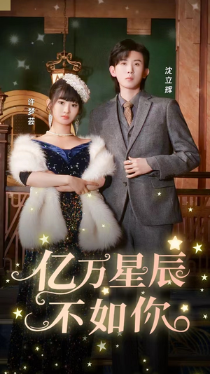 亿万星辰不如你(100集) 亿万星辰不如你(100集)去哪里看