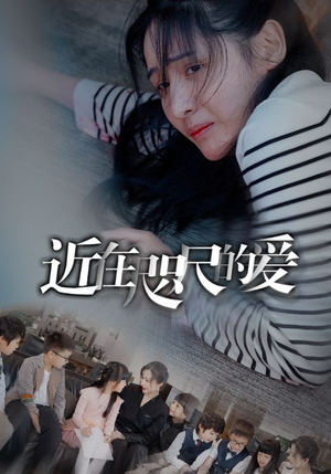 近在咫尺的爱(103集) 近在咫尺的爱(103集)UC网盘在线看