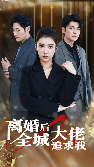 离婚后全城大佬追求我(78集) 离婚后全城大佬追求我(78集)热门短剧又来了
