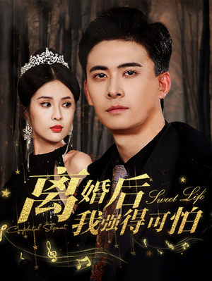 离婚后我强的可怕(83集) 离婚后我强的可怕(83集)短剧在线更新