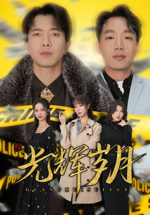 2.光辉岁月$恭喜发财(105集) 2.光辉岁月$恭喜发财(105集)女主角是谁