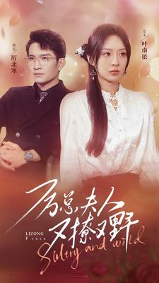 厉总夫人又撩又野(100集) 厉总夫人又撩又野(100集)精彩短剧来袭