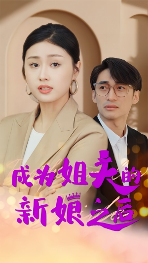 成为姐夫的新娘之后（88集）热播短剧抢先看