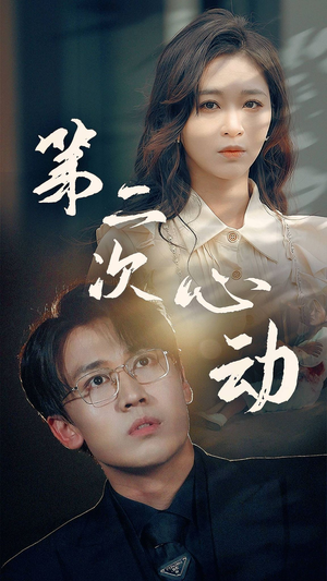 第二次心动(79集) 第二次心动(79集)看短剧放松一下