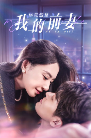 你竟然是我的前妻(100集) 你竟然是我的前妻(100集)短剧热门合集