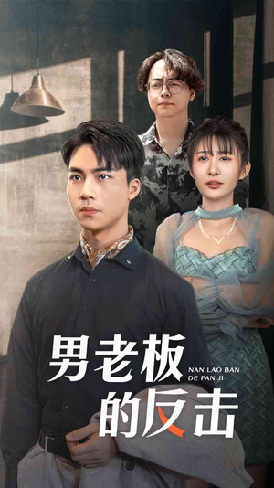 男老板的反击(18集) 男老板的反击(18集)无需充值尽情看