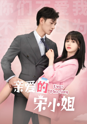 亲爱的宋小姐(69集) 亲爱的宋小姐(69集)免费在线看全集