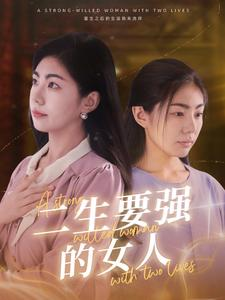 二生要强的女人(86集) 二生要强的女人(86集)1-102集