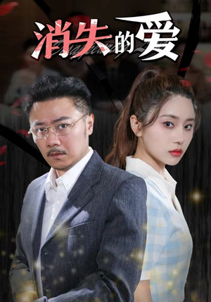消失的爱(101集) 消失的爱(101集)女主谁演的