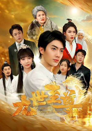 九世至尊(82集) 九世至尊(82集)全集下载