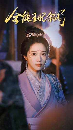 全能王妃杀疯了(89集) 全能王妃杀疯了(89集)在线免费观看