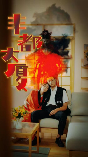 丰都大厦(88集) 丰都大厦(88集)在线看完整版