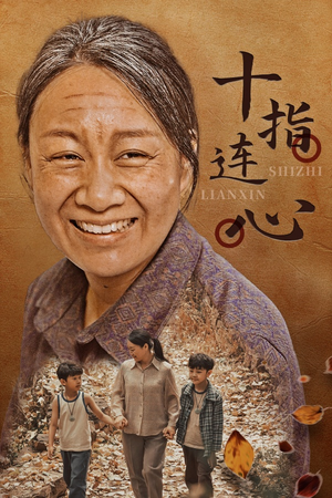 十指连心（58集）热门短剧来袭