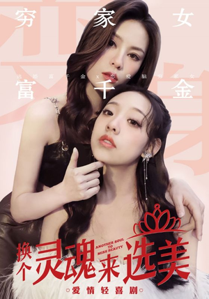 换个灵魂来选美(77集) 换个灵魂来选美(77集)爆款短剧一起追