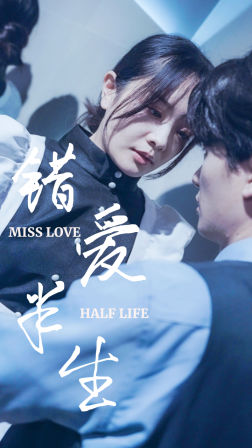 错爱半生(66集) 错爱半生(66集)短剧全集大结局