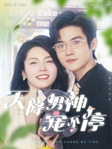 天降男神宠不停(100集) 天降男神宠不停(100集)哪个网站可以看