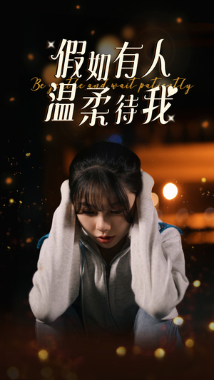 假如有人温柔待我(80集) 假如有人温柔待我(80集)番茄免费短剧