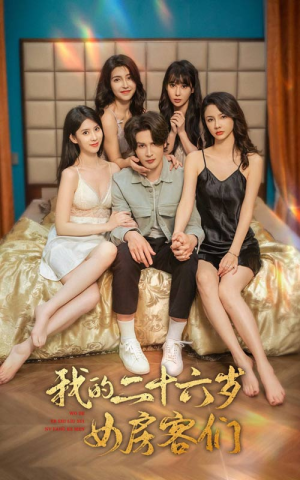 我的二十六岁女房客们(80集) 我的二十六岁女房客们(80集)在线观看完整版