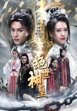 绝世神皇(86集) 绝世神皇(86集)短剧看全集