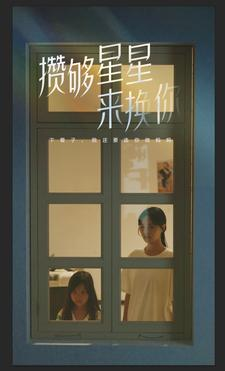 攒够星星来换你(73集) 攒够星星来换你(73集)爆款短剧抢先看