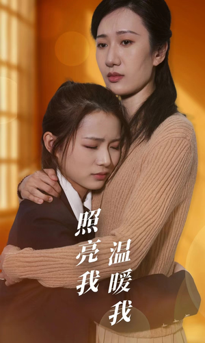 照亮我温暖我(68集) 照亮我温暖我(68集)一口气追完短剧