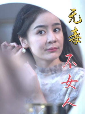无毒不女人(81集) 无毒不女人(81集)红果短剧免费看