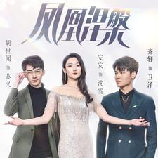 凤凰涅槃(81集) 凤凰涅槃(81集)上热门短剧