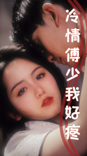 冷情傅少我好疼(79集) 冷情傅少我好疼(79集)小短剧抢先看