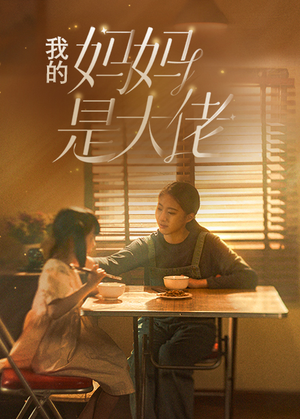我的妈妈是大佬(80集) 我的妈妈是大佬(80集)全集免费观看