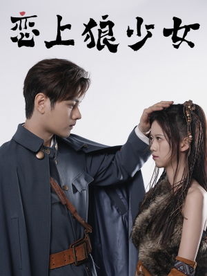 恋上狼少女(79集) 恋上狼少女(79集)独家短剧免费看