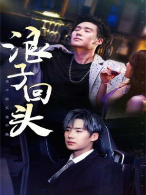 浪子回头(78集) 浪子回头(78集)不用花钱看全剧