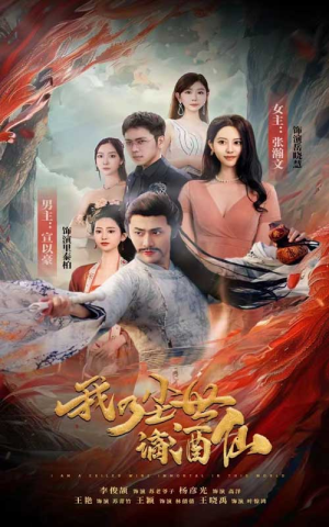 我乃尘世谪酒仙(73集) 我乃尘世谪酒仙(73集)短剧在线观看