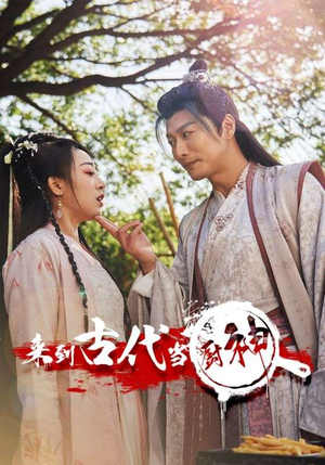 6.来到古代当厨神(102集) 6.来到古代当厨神(102集)古装热门短剧