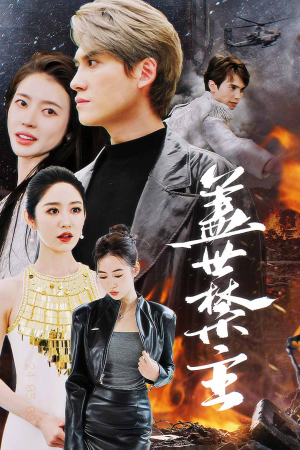 盖世禁主(87集) 盖世禁主(87集)更新时间一览表