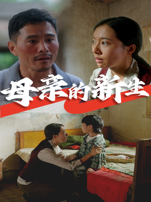 母亲的新生(30集) 母亲的新生(30集)好看短剧抢先看