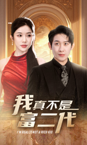 我真不是富二代  新(71集) 我真不是富二代  新(71集)精彩短剧热播中