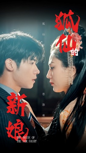 狐仙的新娘(105集) 狐仙的新娘(105集)独家短剧免费看