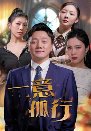 一意孤行(23集) 一意孤行(23集)最新上映的短剧