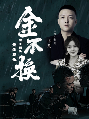 金不换(32集) 金不换(32集)火爆短剧热播中