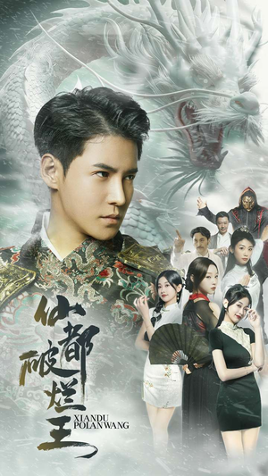 仙都破烂王(95集) 仙都破烂王(95集)战神短剧推荐